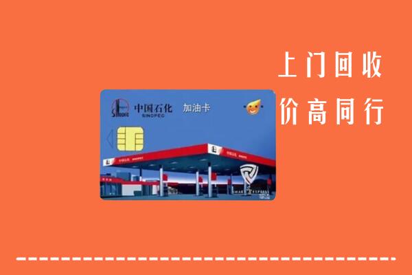 抚州市崇仁回收加油卡