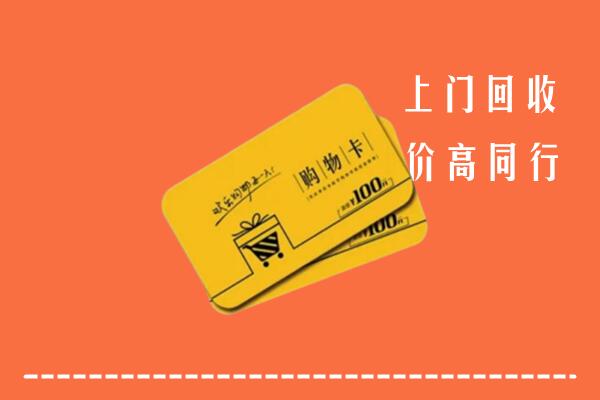 抚州市崇仁回收购物卡